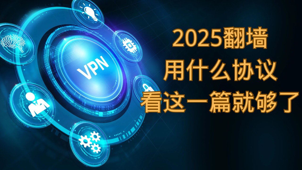 2025翻墙用什么协议，看这一篇就够了- VilaBlog
